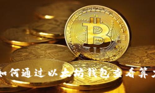 如何通过以太坊钱包查看算力