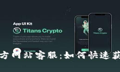 小狐狸钱包官方网站客服：如何快速获取帮助与支持