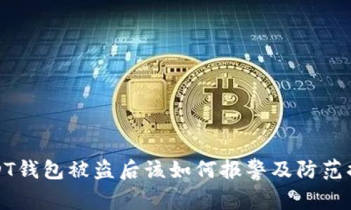 USDT钱包被盗后该如何报警及防范措施