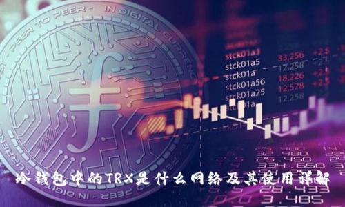 冷钱包中的TRX是什么网络及其使用详解