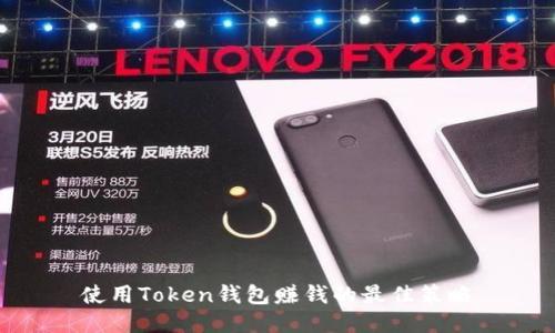 使用Token钱包赚钱的最佳策略