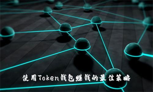使用Token钱包赚钱的最佳策略