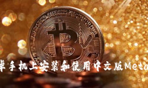 如何在安卓手机上安装和使用中文版MetaMask钱包