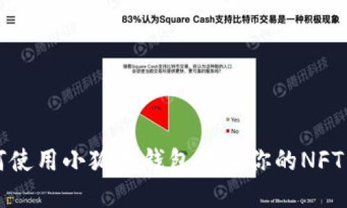 如何使用小狐狸钱包管理你的NFT资产