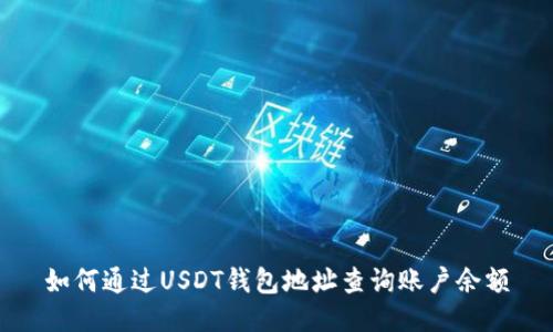 如何通过USDT钱包地址查询账户余额
