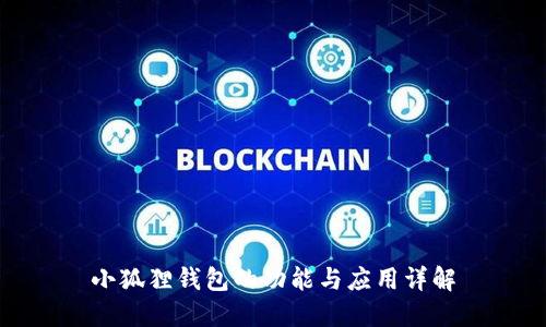 小狐狸钱包的功能与应用详解
