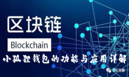小狐狸钱包的功能与应用详解
