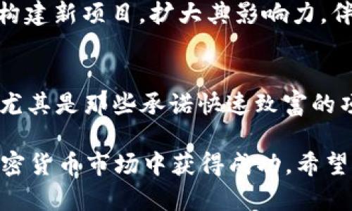  SHIB钱包地址币最新消息：如何安全管理您的SHIB资产 / 

 guanjianci SHIB, 钱包地址, 资产管理, 安全性 /guanjianci 

随着SHIB币的快速增长和市场的活跃，越来越多的人开始关注如何安全管理自己的SHIB资产。SHIB，或柴犬币，是一种基于以太坊的加密货币，因其社区驱动和高度的投机性而受到广泛关注。这种币种已经吸引了大量投资者和爱好者，因此，了解如何有效地管理和保护SHIB钱包地址至关重要。本文将详细介绍与SHIB钱包地址和资产管理相关的最新消息、技巧和安全措施，以及可能的常见问题。

什么是SHIB钱包地址？

SHIB钱包地址是指您用来接收、存储和发送SHIB币的地址。在以太坊区块链上，SHIB币的交易通过智能合约完成，每个用户的资产都与其钱包地址直接关联。钱包地址是一串由数字和字母组成的字符串，通常以“0x”开头。这些地址是唯一的，意味着每个用户的资产存储在独特的地址上。

SHIB钱包可以是软件钱包、硬件钱包或在线交易所钱包。软件钱包通常是手机应用或桌面软件，它们方便用户随时随地管理资产；硬件钱包则是实体设备，提供更高的安全性，适合长期存储；而在线交易所钱包则由交易所提供，适合频繁交易的用户。选择合适的钱包类型对于资产的安全非常重要。

如何安全管理SHIB钱包地址？

安全管理SHIB钱包地址是任何投资者的首要任务。以下是一些实用的安全管理技巧：

1. **使用强密码**：无论您使用的是哪种类型的钱包，强密码是确保安全的第一步。避免使用容易被猜到的信息，如生日或常用词。定期更新密码也有助于增强安全性。

2. **启用双重认证**：许多钱包和交易所提供双重认证（2FA）功能，这是提高账户安全性的有效方式。通过要求用户在登录时输入第二次身份验证代码，这可以有效防止未经授权的访问。

3. **定期备份钱包**：确保定期备份您的钱包信息，包括恢复助记词和私钥。这可以在设备丢失或损坏时，帮助您找回资产。

4. **使用硬件钱包**：如果您计划长期持有SHIB币，考虑使用硬件钱包。它们提供最高级别的安全性，因为私钥存储在物理设备中，避免在线攻击。

5. **保持软件更新**：定期更新您的钱包软件以获取最新的安全补丁和功能。开发者经常会修复安全漏洞，确保使用最新版本至关重要。

SHIB币的最新市场动态

最近几个月，SHIB币受到投资者的高度关注，其价格经历了一定的波动。市场分析显示，SHIB币的价值与去中心化金融（DeFi）和非同质化代币（NFT）的兴起密切相关。越来越多的项目开始在SHIB网络上开展，导致其接受度和实用性显著提高。

此外，SHIB社区活跃，许多开发者和志愿者参与到社区治理中。这种去中心化的社区管理方式显著提高了用户对该币种的信任程度。同时，越来越多的商家开始接受SHIB作为支付方式，进一步推动了其市场需求。

尽管如此，投资者仍需保持警惕，了解市场的波动和潜在风险，制定合理的投资策略。在参与SHIB市场交易时，分散投资和风险管理也显得尤为重要。

常见问题解答

1. 如何获得SHIB币？
要获得SHIB币，您可以通过多种方式。首先，您可以通过加密货币交易所购买，例如Binance、Coinbase或Huobi。只需创建帐户，然后通过法定货币或其他加密货币购买SHIB。其次，您可以通过参与SHIB的挖矿或流动性提供项目，获得一部分SHIB币。还有一种方式是通过参与社区活动或完成特定任务以获得奖励。

2. SHIB币的投资风险有哪些？
SHIB币的投资风险主要包括市场波动性、流动性不足和项目前景不明等。由于加密货币市场存在很高的波动性，SHIB币的价值随时可能大幅波动，这对于投资者来说可能会带来显著的风险。此外，如果市场对SHIB项目的支持下降，或项目本身存在技术漏洞，可能导致投资损失。因此，在投资前应仔细研究和分析市场动向。

3. 如何将SHIB币存储在安全的钱包中？
将SHIB币安全地存储在钱包中，首先选择适合自己需求的钱包类型。对于频繁交易的用户，软件钱包或在线交易所钱包可能较为合适，而打算长期持有的用户则建议使用硬件钱包。确保钱包设置了强密码和双重认证，定期进行备份，并保持软件版本更新，以提高安全性。如果需要在多个设备上使用，确保私人密钥与助记词不会泄露，并定期检查地址的法定合规性。

4. SHIB项目的未来发展方向如何？
SHIB项目的发展方向主要集中在扩大生态系统和提升其应用场景。项目团队计划推出更多基于SHIB的去中心化应用（dApp），例如DeFi平台、NFT市场等。此外，SHIB社区也鼓励开发者构建新项目，扩大其影响力。伴随整体区块链技术的不断进步，SHIB币有潜力在未来参与更多的金融工具和应用。投资者应关注这些动态，以便掌握最新机会。

5. 如何避免SHIB的诈骗和骗局？
防止SHIB诈骗的有效方法包括保持警惕和教育自己。确保仅在官方认可的平台上进行交易，避免与不明来源的个人或项目交互。同时，保持警惕，对过于美好的投资回报保持怀疑态度，尤其是那些承诺快速致富的项目。此外，定期参与官方社区，关注项目的最新公告和实时动态，有助于获得最新的警示信息，从而规避潜在风险。

总之，安全管理SHIB钱包地址以及了解SHIB币的相关市场动态是每位投资者的必修课。通过正确选择钱包类型、加强安全措施、关注市场变化，您可以有效保护自己的SHIB资产并在加密货币市场中获得成功。希望本文为您提供了有价值的信息和实用的建议。