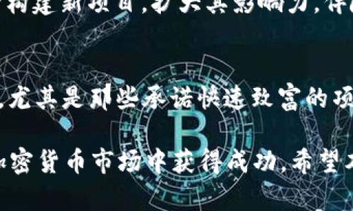   SHIB钱包地址币最新消息：如何安全管理您的SHIB资产 / 

 guanjianci SHIB, 钱包地址, 资产管理, 安全性 /guanjianci 

随着SHIB币的快速增长和市场的活跃，越来越多的人开始关注如何安全管理自己的SHIB资产。SHIB，或柴犬币，是一种基于以太坊的加密货币，因其社区驱动和高度的投机性而受到广泛关注。这种币种已经吸引了大量投资者和爱好者，因此，了解如何有效地管理和保护SHIB钱包地址至关重要。本文将详细介绍与SHIB钱包地址和资产管理相关的最新消息、技巧和安全措施，以及可能的常见问题。

什么是SHIB钱包地址？

SHIB钱包地址是指您用来接收、存储和发送SHIB币的地址。在以太坊区块链上，SHIB币的交易通过智能合约完成，每个用户的资产都与其钱包地址直接关联。钱包地址是一串由数字和字母组成的字符串，通常以“0x”开头。这些地址是唯一的，意味着每个用户的资产存储在独特的地址上。

SHIB钱包可以是软件钱包、硬件钱包或在线交易所钱包。软件钱包通常是手机应用或桌面软件，它们方便用户随时随地管理资产；硬件钱包则是实体设备，提供更高的安全性，适合长期存储；而在线交易所钱包则由交易所提供，适合频繁交易的用户。选择合适的钱包类型对于资产的安全非常重要。

如何安全管理SHIB钱包地址？

安全管理SHIB钱包地址是任何投资者的首要任务。以下是一些实用的安全管理技巧：

1. **使用强密码**：无论您使用的是哪种类型的钱包，强密码是确保安全的第一步。避免使用容易被猜到的信息，如生日或常用词。定期更新密码也有助于增强安全性。

2. **启用双重认证**：许多钱包和交易所提供双重认证（2FA）功能，这是提高账户安全性的有效方式。通过要求用户在登录时输入第二次身份验证代码，这可以有效防止未经授权的访问。

3. **定期备份钱包**：确保定期备份您的钱包信息，包括恢复助记词和私钥。这可以在设备丢失或损坏时，帮助您找回资产。

4. **使用硬件钱包**：如果您计划长期持有SHIB币，考虑使用硬件钱包。它们提供最高级别的安全性，因为私钥存储在物理设备中，避免在线攻击。

5. **保持软件更新**：定期更新您的钱包软件以获取最新的安全补丁和功能。开发者经常会修复安全漏洞，确保使用最新版本至关重要。

SHIB币的最新市场动态

最近几个月，SHIB币受到投资者的高度关注，其价格经历了一定的波动。市场分析显示，SHIB币的价值与去中心化金融（DeFi）和非同质化代币（NFT）的兴起密切相关。越来越多的项目开始在SHIB网络上开展，导致其接受度和实用性显著提高。

此外，SHIB社区活跃，许多开发者和志愿者参与到社区治理中。这种去中心化的社区管理方式显著提高了用户对该币种的信任程度。同时，越来越多的商家开始接受SHIB作为支付方式，进一步推动了其市场需求。

尽管如此，投资者仍需保持警惕，了解市场的波动和潜在风险，制定合理的投资策略。在参与SHIB市场交易时，分散投资和风险管理也显得尤为重要。

常见问题解答

1. 如何获得SHIB币？
要获得SHIB币，您可以通过多种方式。首先，您可以通过加密货币交易所购买，例如Binance、Coinbase或Huobi。只需创建帐户，然后通过法定货币或其他加密货币购买SHIB。其次，您可以通过参与SHIB的挖矿或流动性提供项目，获得一部分SHIB币。还有一种方式是通过参与社区活动或完成特定任务以获得奖励。

2. SHIB币的投资风险有哪些？
SHIB币的投资风险主要包括市场波动性、流动性不足和项目前景不明等。由于加密货币市场存在很高的波动性，SHIB币的价值随时可能大幅波动，这对于投资者来说可能会带来显著的风险。此外，如果市场对SHIB项目的支持下降，或项目本身存在技术漏洞，可能导致投资损失。因此，在投资前应仔细研究和分析市场动向。

3. 如何将SHIB币存储在安全的钱包中？
将SHIB币安全地存储在钱包中，首先选择适合自己需求的钱包类型。对于频繁交易的用户，软件钱包或在线交易所钱包可能较为合适，而打算长期持有的用户则建议使用硬件钱包。确保钱包设置了强密码和双重认证，定期进行备份，并保持软件版本更新，以提高安全性。如果需要在多个设备上使用，确保私人密钥与助记词不会泄露，并定期检查地址的法定合规性。

4. SHIB项目的未来发展方向如何？
SHIB项目的发展方向主要集中在扩大生态系统和提升其应用场景。项目团队计划推出更多基于SHIB的去中心化应用（dApp），例如DeFi平台、NFT市场等。此外，SHIB社区也鼓励开发者构建新项目，扩大其影响力。伴随整体区块链技术的不断进步，SHIB币有潜力在未来参与更多的金融工具和应用。投资者应关注这些动态，以便掌握最新机会。

5. 如何避免SHIB的诈骗和骗局？
防止SHIB诈骗的有效方法包括保持警惕和教育自己。确保仅在官方认可的平台上进行交易，避免与不明来源的个人或项目交互。同时，保持警惕，对过于美好的投资回报保持怀疑态度，尤其是那些承诺快速致富的项目。此外，定期参与官方社区，关注项目的最新公告和实时动态，有助于获得最新的警示信息，从而规避潜在风险。

总之，安全管理SHIB钱包地址以及了解SHIB币的相关市场动态是每位投资者的必修课。通过正确选择钱包类型、加强安全措施、关注市场变化，您可以有效保护自己的SHIB资产并在加密货币市场中获得成功。希望本文为您提供了有价值的信息和实用的建议。