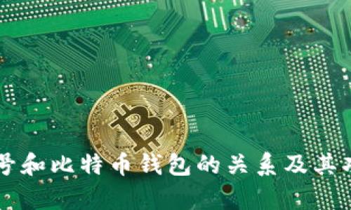 货币账号和比特币钱包的关系及其功能解析
