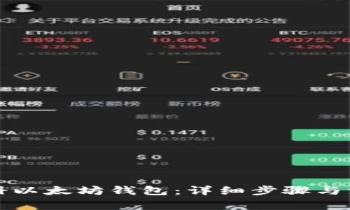 如何注册以太坊钱包：详细步骤与注意事项