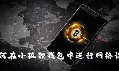 如何在小狐狸钱包中进行网络设置