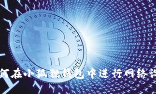 如何在小狐狸钱包中进行网络设置