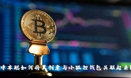中本聪如何将其创意与小狐狸钱包关联起来？