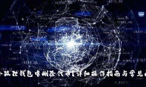如何在小狐狸钱包中删除代币？详细操作指南与常见问题解答