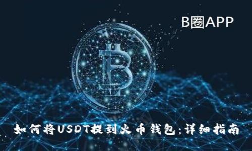 如何将USDT提到火币钱包：详细指南
