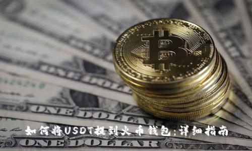 如何将USDT提到火币钱包：详细指南
