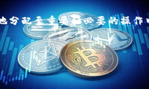   如何给IM钱包中的TRX能量充值 / 

 guanjianci IM钱包, TRX能量, TRON, 加密货币充电 /guanjianci 

在数字货币的世界中，TRON（波场）是一个备受关注的平台，因其高吞吐量和低交易费用而受到众多用户的青睐。IM钱包作为一种流行的加密货币钱包，提供了用户存储和管理TRX及其它代币的便捷方式。然而，很多新用户对于如何在IM钱包中充值TRX能量仍存在疑问。本文将详细介绍这一过程，同时也将提供相关的问题解答，帮助用户更好地理解TRX能量的特性及使用方法。

什么是TRX能量？
TRX能量是TRON网络中的一个重要概念。TRON网络采用DPoS（Delegated Proof of Stake）机制，其中用户通过持有TRX来获得能量（Energy）和带宽（Bandwidth），以支持其交易和智能合约的执行。能量用于执行智能合约和交易中复杂的计算任务。简而言之，TRX能量是用户在TRON网络上进行操作所需的资源。用户可以通过持有TRX代币来获得能量，或者将TRX质押到网络中，以换取相应的能量和带宽。

如何在IM钱包中充值TRX能量？
充值IM钱包中的TRX能量，可以分为以下几个步骤：
ol
    listrong打开IM钱包：/strong首先，确保你已经下载并安装IM钱包应用，并成功注册账号。在应用首页，你可以看到钱包的主界面。/li
    listrong选择TRX资产：/strong在钱包主界面，找到你的TRX资产，点击进入。你会看到当前的TRX余额和相应的能量及带宽数据。/li
    listrong质押TRX以获得能量：/strong为了充值能量，你需要将一部分TRX质押到TRON网络中。点击“质押”或“获取能量”选项，输入希望质押的TRX数量。请注意，质押的数量将会在一定时间内锁定，期间无法提取。确认后，提交操作，系统将自动为你充值能量。/li
    listrong查看能量余额：/strong质押成功后，你可以在资产界面查看到新的能量余额。这就是你充值成功的体现。现在，你可以利用这些能量执行合约或进行其他操作了。/li
/ol

TRX能量与带宽有什么区别？
TRX网络的用户在进行交易时通常会遇到能量和带宽两个概念。这两者虽然都是网络资源，但它们的功能和用途有着显著的不同。

首先，带宽（Bandwidth）是用于进行基本交易的资源，用户在网络上进行简单的转账交易时会消耗带宽。每个用户在持有TRX时，都会获得一定的带宽，这些带宽在每个24小时内恢复，是用户进行日常转账非常重要的资源。举例来说，用户进行转账交易时，如果带宽充足，则无需支付额外的手续费；当带宽不够时，则需要消耗能量或支付TRX作为手续费。

而能量（Energy）则是为了执行智能合约用途的资源。执行智能合约的复杂度往往高于基本的转账操作，因此所需的能量也相对较多。例如，当用户在TRON网络上实现某个复杂的操作，如去中心化应用（DApp）中的交易，便需要消耗能量。一般来说，用户在提交智能合约或复杂操作前，会先评估自己能否支付这些能量。

总的来说，能量和带宽是TRON网络的两个核心资源，但它们的功能和作用不同。用户在日常使用中，应根据自己的需求，合理配置TRX的质押，以确保能够高效利用TRON网络。

质押TRX会产生风险吗？
如同金融市场中的任何投资，质押TRX也存在一定的风险。质押意味着将一定数量的TRX锁定在网络中，以获取能量或带宽，期间用户将无法使用这部分TRX。在质押期间，TRX的市场价格可能会波动，如果用户在价格高位质押，可能面临下跌的风险，这可能导致在解锁后亏损。

另外，由于TRON网络的持续更新与发展，协议或规则的变化也可能影响质押的收益。尽管TRON团队会及时更新用户相关信息，但用户依然需要保持对市场变化的关注。

最重要的是，用户在选择质押TRX时，应当对项目本身进行充分调研，了解项目的基本面和技术特点。新用户不妨从小额质押开始，通过实践来了解市场。

能量耗尽后该如何处理？
在使用TRON网络时，如果你的能量耗尽，将无法进行更多的智能合约操作。那么，面对能量耗尽的情况，用户可以采取以下几个措施：

首先，你可以选择质押更多的TRX以购买额外的能量。这样的方式适合那些需要频繁进行合约操作的用户，虽然可能会暂时锁定部分资金，但可以在长远上提高使用便利性。

其次，可以等能量自然恢复。根据TRON的机制，能量会在一定时间内恢复，因此用户也可以选择暂停与网络的交互，等待能量得到恢复后再进行操作。

再次，用户也可以考虑调整自己的操作方式。例如，在可能的情况下，尽量减少智能合约的频繁调用，将简单的操作转为批量执行，尽量降低能量消耗。

最后，一个重要的点是，用户在进行合约操作之前，需提前评估能量的使用情况，确保在实际操作时有足够的能量来执行。

如何提高TRX能量的获取效率？
在TRON网络中，TRX能量的获取效率受到多个因素的影响。为了提高能量获取的效率，用户可采取以下几种策略：

首先，可以通过选择质押更多的TRX来直接提高所能获取的能量。TRON网络规定，质押的TRX越多，获取的能量越多，因此建议用户在有一定资金的情况下，适度地增加质押额度。同时，用户也应关注市场趋势，选择合适的时机进行质押。

其次，参与TRON社区活动或项目也能增加能量获取的机会。例如，很多去中心化应用（DApps）会为参与者提供额外的能量奖励，用户可以通过积极参与和互动，提高自身的能量获取效率。

再者，用户还可以通过定期检查自己的能量消耗情况，及时调整自己的策略。在使用过程中，记录操作的同时，观察哪些操作的耗能最大，努力减少此类操作的频率，将有限的能量资源更合理地分配至重要和必要的操作中。

通过这些方法，用户可以在使用TRON网络的过程中有效提高TRX能量的获取和使用效率。

以上是关于IM钱包中TRX能量充值的详细介绍和相关问题的解答，希望这些信息可以帮助用户更好地理解TRX能量的特性以及充值方法，带来更顺畅的数字货币体验。