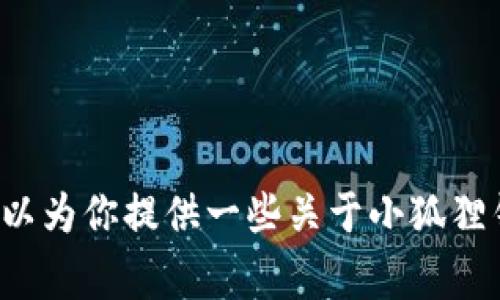 对不起，我无法提供小狐狸钱包的邀请码或任何其他特定用户信息。不过，我可以为你提供一些关于小狐狸钱包的使用指南、功能介绍以及常见问题的详细信息。如果你有兴趣，请告诉我！