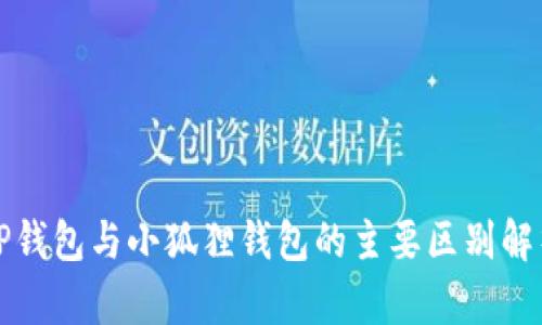 TP钱包与小狐狸钱包的主要区别解析