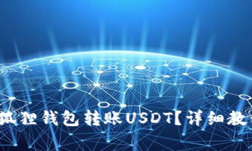 Title:如何使用小狐狸钱包转账USDT？详细教程与常见问题解答