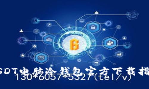 USDT电脑冷钱包官方下载指南