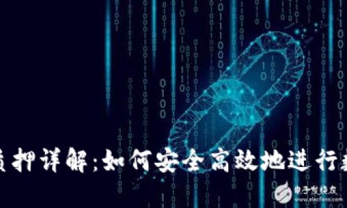 小狐狸钱包质押详解：如何安全高效地进行数字资产管理