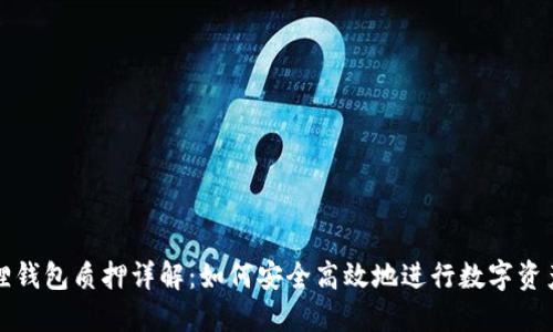 小狐狸钱包质押详解：如何安全高效地进行数字资产管理