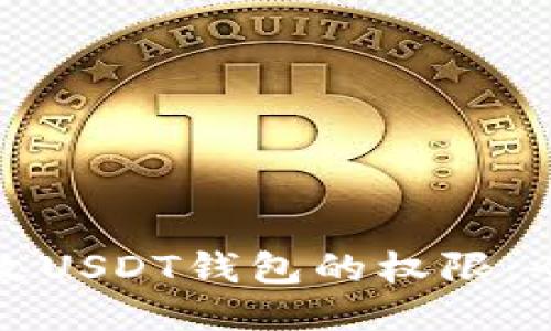 如何更改USDT钱包的权限：全面指南