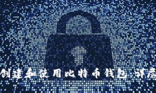 如何创建和使用比特币钱包：详尽指南