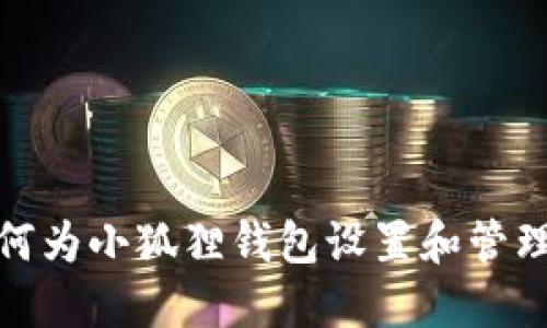 : 如何为小狐狸钱包设置和管理权限