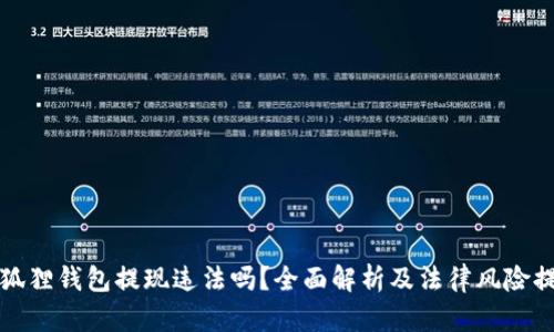 小狐狸钱包提现违法吗？全面解析及法律风险提示