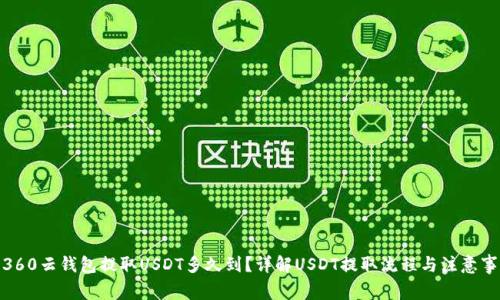 : 360云钱包提取USDT多久到？详解USDT提取流程与注意事项
