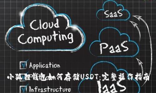 小狐狸钱包如何存储USDT：完整操作指南