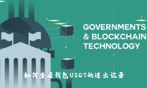 如何查看钱包USDT的进出记录