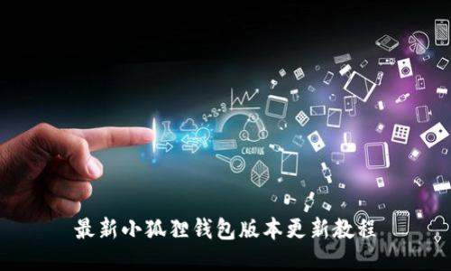 最新小狐狸钱包版本更新教程