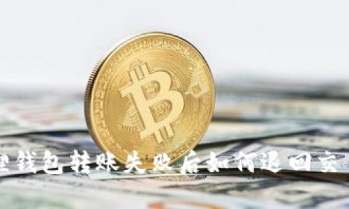 小狐狸钱包转账失败后如何退回交易款项
