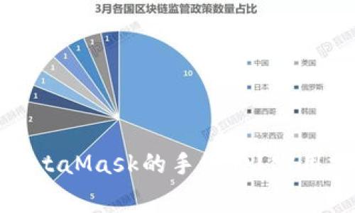 如何降低MetaMask的手续费？实用技巧与建议