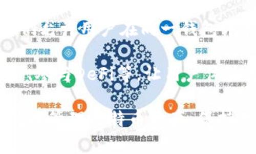 如何在MetaMask中添加比特币（BTC）

MetaMask, 比特币, 添加代币, 加密钱包/guanjianci

MetaMask是一款流行的加密货币钱包，为用户提供了一个安全、方便的方式来管理与以太坊及其ERC-20代币相关的资产。然而，许多用户可能想知道如何在MetaMask中添加比特币（BTC），因为MetaMask主要是为以太坊及其生态系统服务，不直接支持比特币。

MetaMask的工作原理
首先，我们需要了解MetaMask的核心功能。MetaMask是一种可以在浏览器中运行的加密钱包，它允许用户与以太坊区块链和去中心化应用程序（DApps）进行互动。用户可以通过MetaMask发送、接收和存储以太坊和ERC-20代币。

而比特币（BTC）是与以太坊不同的区块链，它依赖于完全不同的技术基础。因此，MetaMask并不支持比特币的直接存储和交易。这意味着用户无法直接在MetaMask中添加BTC代币。然而，有一些替代方案可以让你在MetaMask中间接管理BTC。

在MetaMask中管理比特币的替代方案
虽然MetaMask不直接支持比特币，但用户仍然可以通过以下几种方式间接管理其比特币资产：

h41. 使用Wrapped Bitcoin (WBTC)/h4
Wrapped Bitcoin（WBTC）是比特币在以太坊上的一个ERC-20代币，它的价值与比特币1:1挂钩。用户可以用比特币换取WBTC，将其存入MetaMask中。通过去中心化交易所（DEX），你可以将WBTC与以太坊及其他ERC-20代币进行交易。

要在MetaMask中添加WBTC，你需要执行以下步骤：
ul
    li在MetaMask中选择 “添加代币” 选项。/li
    li选择 “自定义代币”。/li
    li输入Wrapped Bitcoin的合约地址（0x2260fac5e5542a773Aa44fBCfeDf7C193bc2C599）。/li
    li确认代币会显示在你的钱包中。/li
/ul

h42. 使用去中心化交易所交换BTC与ETH/h4
你可以利用去中心化交易所（如Uniswap或SushiSwap）将你的BTC兑换成ETH，然后将ETH存入MetaMask。这种方式虽然需要支付网络手续费，但却能让你在MetaMask中管理你的资产。

h43. 其他跨链解决方案/h4
一些DeFi平台提供了跨链桥服务，允许用户在不同区块链之间转移资产。用户可以通过这些平台把BTC转移到以太坊网络中，并获取WBTC或其他代表比特币的代币，然后将这些代币存入MetaMask钱包中。

常见问题解答

问题1：MetaMask可以存储其他加密货币吗？
是的，MetaMask主要支持以太坊及其ERC-20代币。用户可以通过自定义代币功能添加其他以太坊兼容的代币。为了添加特定的代币，用户需要知道该代币的合约地址，之后就能在钱包中管理这些资产。

MetaMask还在不断更新，其支持的代币种类和跨链功能也在陆续增加。随着DeFi的普及，更多的代币可能会被纳入MetaMask的支持范围。记得在添加代币时，确保使用官方合约地址，以防止出现安全问题。

问题2：我可以通过MetaMask进行比特币交易吗？
直接在MetaMask中进行比特币交易是不可能的，因为它并不支持比特币网络。若你想进行比特币交易，你可以选择一些专业的比特币交易平台进行买卖，例如Coinbase或Binance等。

若你已将比特币转为WBTC并存入MetaMask，你可以在以太坊网络中交易WBTC。不过请注意，交易代币仍需支付相应的以太坊网络手续费。在使用任何交易平台时，请确保选择可信的交易所，并控制好投资风险。

问题3：使用Wrapped Bitcoin（WBTC）有什么风险吗？
虽然Wrapped Bitcoin（WBTC）给用户提供了在以太坊上使用比特币的便利，但它也存在一些风险。首先，WBTC的价值依赖于其背后持有的比特币，如果托管方出现问题或盗窃，用户的WBTC价值可能会受到影响。

此外，Wrapped Bitcoin作为ERC-20代币，用户在以太坊网络上的交易依赖于以太坊的网络性能。如果网络拥堵，交易费用可能上升，速度变慢。此外，使用去中心化金融（DeFi）平台进行交易时，要格外小心，由于安全漏洞或智能合约问题，资金也有可能丢失。

问题4：如何确保我的MetaMask账户安全？
确保MetaMask账户的安全是每个用户都应该关注的问题。首先，设定一个强壮、唯一的密码，避免使用简单的个人信息。其次，妥善保管自己的助记词，如果有人获取了助记词，就能完全控制你的钱包。

此外，尽量避免在公共网络上访问MetaMask，保持软件的最新版本，定期查看你的资产状态，以快速发现可疑的交易或异常行为。此外，不要轻易点击不明链接，防止被钓鱼攻击。

问题5：是否有其他钱包支持比特币和以太坊的管理？
是的，还有许多其他加密货币钱包同时支持比特币和以太坊。例如，Trust Wallet和Exodus都是较知名的多链钱包。它们允许用户在同一钱包中存储不同类型的加密货币，方便管理。

使用这种钱包时，用户只需下载应用程序，创建帐户就能开始管理多种资产。这些钱包大多支持多种功能，包括交换资产、参与DeFi等，让用户体验更加丰富。不过，在选择钱包时，建议用户考虑安全性、用户体验以及社区反馈等因素，以保证资产的安全和便捷管理。

总之，虽然MetaMask并不直接支持比特币，但通过Wrapped Bitcoin及去中心化交易所，用户仍可以通过MetaMask间接管理比特币资产。保持对安全性的关注，对于加密资产的有效管理尤为重要。