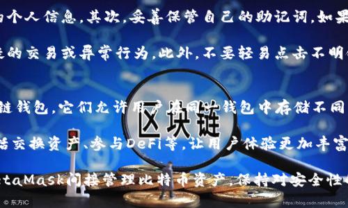 如何在MetaMask中添加比特币（BTC）

MetaMask, 比特币, 添加代币, 加密钱包/guanjianci

MetaMask是一款流行的加密货币钱包，为用户提供了一个安全、方便的方式来管理与以太坊及其ERC-20代币相关的资产。然而，许多用户可能想知道如何在MetaMask中添加比特币（BTC），因为MetaMask主要是为以太坊及其生态系统服务，不直接支持比特币。

MetaMask的工作原理
首先，我们需要了解MetaMask的核心功能。MetaMask是一种可以在浏览器中运行的加密钱包，它允许用户与以太坊区块链和去中心化应用程序（DApps）进行互动。用户可以通过MetaMask发送、接收和存储以太坊和ERC-20代币。

而比特币（BTC）是与以太坊不同的区块链，它依赖于完全不同的技术基础。因此，MetaMask并不支持比特币的直接存储和交易。这意味着用户无法直接在MetaMask中添加BTC代币。然而，有一些替代方案可以让你在MetaMask中间接管理BTC。

在MetaMask中管理比特币的替代方案
虽然MetaMask不直接支持比特币，但用户仍然可以通过以下几种方式间接管理其比特币资产：

h41. 使用Wrapped Bitcoin (WBTC)/h4
Wrapped Bitcoin（WBTC）是比特币在以太坊上的一个ERC-20代币，它的价值与比特币1:1挂钩。用户可以用比特币换取WBTC，将其存入MetaMask中。通过去中心化交易所（DEX），你可以将WBTC与以太坊及其他ERC-20代币进行交易。

要在MetaMask中添加WBTC，你需要执行以下步骤：
ul
    li在MetaMask中选择 “添加代币” 选项。/li
    li选择 “自定义代币”。/li
    li输入Wrapped Bitcoin的合约地址（0x2260fac5e5542a773Aa44fBCfeDf7C193bc2C599）。/li
    li确认代币会显示在你的钱包中。/li
/ul

h42. 使用去中心化交易所交换BTC与ETH/h4
你可以利用去中心化交易所（如Uniswap或SushiSwap）将你的BTC兑换成ETH，然后将ETH存入MetaMask。这种方式虽然需要支付网络手续费，但却能让你在MetaMask中管理你的资产。

h43. 其他跨链解决方案/h4
一些DeFi平台提供了跨链桥服务，允许用户在不同区块链之间转移资产。用户可以通过这些平台把BTC转移到以太坊网络中，并获取WBTC或其他代表比特币的代币，然后将这些代币存入MetaMask钱包中。

常见问题解答

问题1：MetaMask可以存储其他加密货币吗？
是的，MetaMask主要支持以太坊及其ERC-20代币。用户可以通过自定义代币功能添加其他以太坊兼容的代币。为了添加特定的代币，用户需要知道该代币的合约地址，之后就能在钱包中管理这些资产。

MetaMask还在不断更新，其支持的代币种类和跨链功能也在陆续增加。随着DeFi的普及，更多的代币可能会被纳入MetaMask的支持范围。记得在添加代币时，确保使用官方合约地址，以防止出现安全问题。

问题2：我可以通过MetaMask进行比特币交易吗？
直接在MetaMask中进行比特币交易是不可能的，因为它并不支持比特币网络。若你想进行比特币交易，你可以选择一些专业的比特币交易平台进行买卖，例如Coinbase或Binance等。

若你已将比特币转为WBTC并存入MetaMask，你可以在以太坊网络中交易WBTC。不过请注意，交易代币仍需支付相应的以太坊网络手续费。在使用任何交易平台时，请确保选择可信的交易所，并控制好投资风险。

问题3：使用Wrapped Bitcoin（WBTC）有什么风险吗？
虽然Wrapped Bitcoin（WBTC）给用户提供了在以太坊上使用比特币的便利，但它也存在一些风险。首先，WBTC的价值依赖于其背后持有的比特币，如果托管方出现问题或盗窃，用户的WBTC价值可能会受到影响。

此外，Wrapped Bitcoin作为ERC-20代币，用户在以太坊网络上的交易依赖于以太坊的网络性能。如果网络拥堵，交易费用可能上升，速度变慢。此外，使用去中心化金融（DeFi）平台进行交易时，要格外小心，由于安全漏洞或智能合约问题，资金也有可能丢失。

问题4：如何确保我的MetaMask账户安全？
确保MetaMask账户的安全是每个用户都应该关注的问题。首先，设定一个强壮、唯一的密码，避免使用简单的个人信息。其次，妥善保管自己的助记词，如果有人获取了助记词，就能完全控制你的钱包。

此外，尽量避免在公共网络上访问MetaMask，保持软件的最新版本，定期查看你的资产状态，以快速发现可疑的交易或异常行为。此外，不要轻易点击不明链接，防止被钓鱼攻击。

问题5：是否有其他钱包支持比特币和以太坊的管理？
是的，还有许多其他加密货币钱包同时支持比特币和以太坊。例如，Trust Wallet和Exodus都是较知名的多链钱包。它们允许用户在同一钱包中存储不同类型的加密货币，方便管理。

使用这种钱包时，用户只需下载应用程序，创建帐户就能开始管理多种资产。这些钱包大多支持多种功能，包括交换资产、参与DeFi等，让用户体验更加丰富。不过，在选择钱包时，建议用户考虑安全性、用户体验以及社区反馈等因素，以保证资产的安全和便捷管理。

总之，虽然MetaMask并不直接支持比特币，但通过Wrapped Bitcoin及去中心化交易所，用户仍可以通过MetaMask间接管理比特币资产。保持对安全性的关注，对于加密资产的有效管理尤为重要。