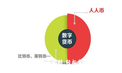 小狐狸钱包存币教程视频：轻松掌握加密资产管理