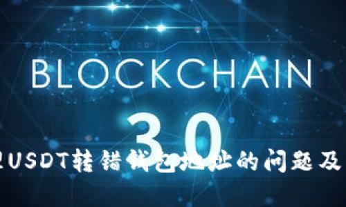 如何处理USDT转错钱包地址的问题及解决方案