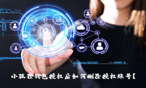 小狐狸钱包授权后如何删除授权账号？