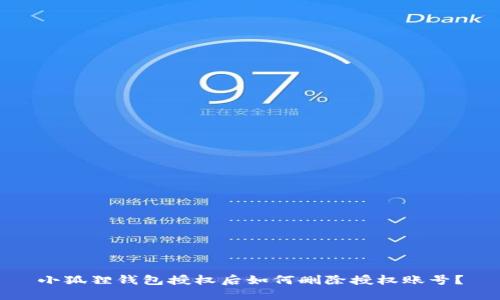 小狐狸钱包授权后如何删除授权账号？