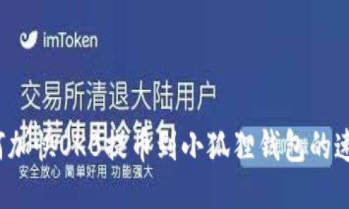 如何加快OKB提币到小狐狸钱包的速度？