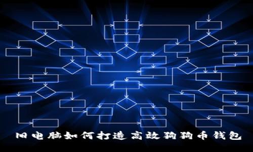 旧电脑如何打造高效狗狗币钱包