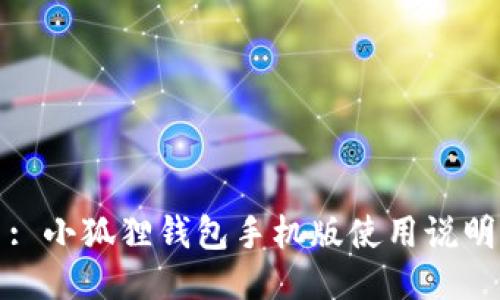 : 小狐狸钱包手机版使用说明