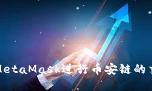 如何使用MetaMask进行币安链的交易和管理