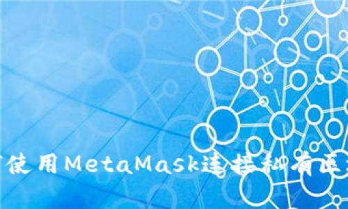如何使用MetaMask连接私有区块链