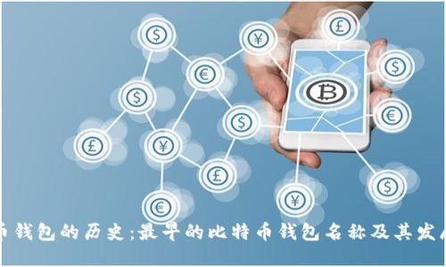 比特币钱包的历史：最早的比特币钱包名称及其发展历程